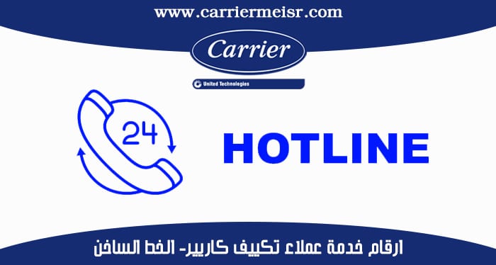 ارقام خدمة عملاء تكييف كاريير- الخط الساخن  – carrier egypt