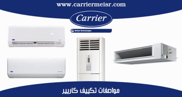 مواصفات تكييف كاريير Optimax Carrier