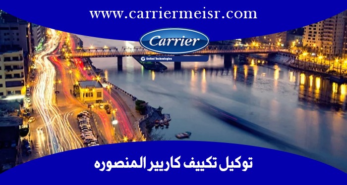أرقام توكيل تكييف كاريير المنصورة | موقع كاريير الرسمي carrier egypt