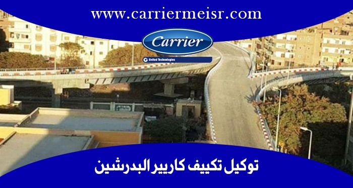 توكيل تكييف كاريير البدرشين | موقع كاريير الرسمي carrier egypt
