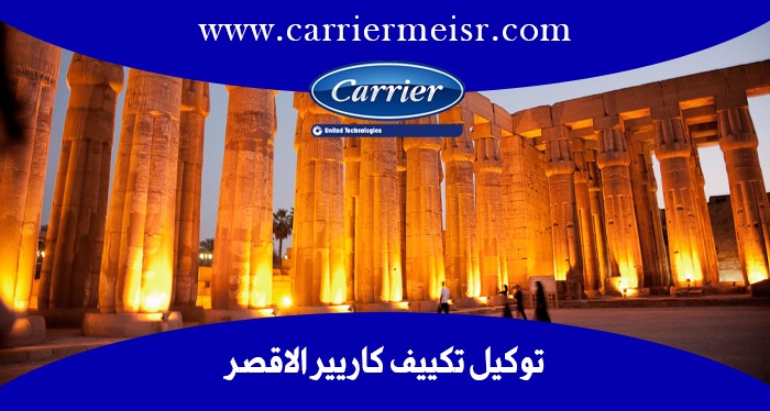 توكيل تكييف كاريير الأقصر | موقع كاريير الرسمي carrier egypt
