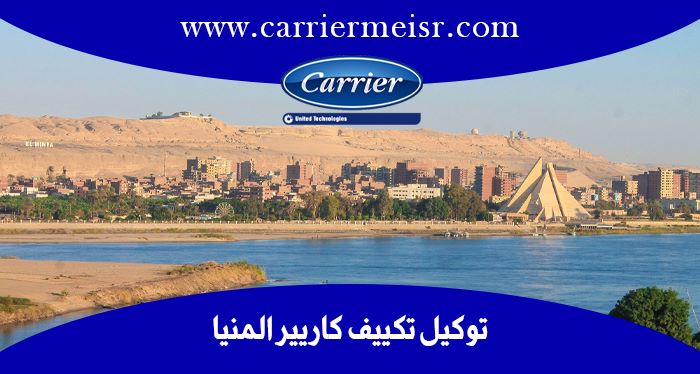 توكيل تكييف كاريير المنيا  | موقع كاريير الرسمي  carrier egypt