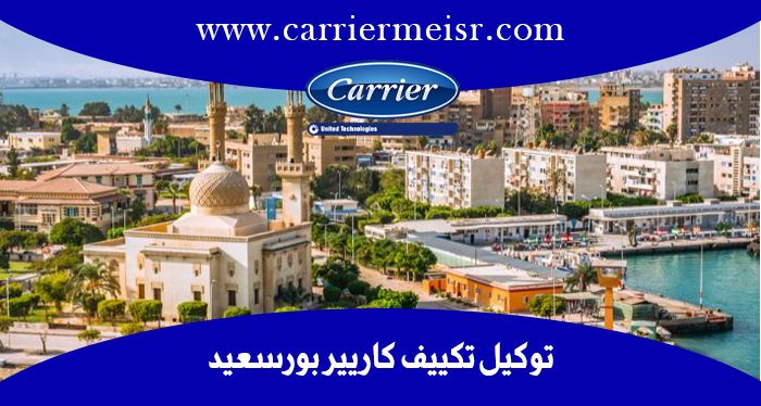 توكيل تكييف كاريير بورسعيد | موقع كاريير الرسمي  carrier egypt