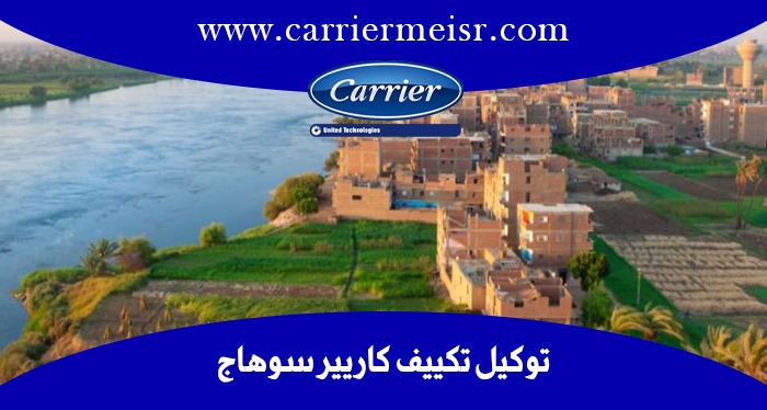 توكيل تكييف كاريير سوهاج | موقع كاريير الرسمي  carrier egypt