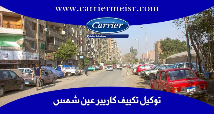 توكيل تكييف كاريير عين شمس | موقع كاريير الرسمي  carrier egypt