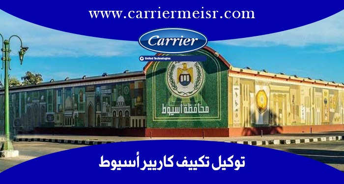 توكيل تكييف كاريير مدينه اسيوط | موقع كاريير الرسمي  carrier egypt