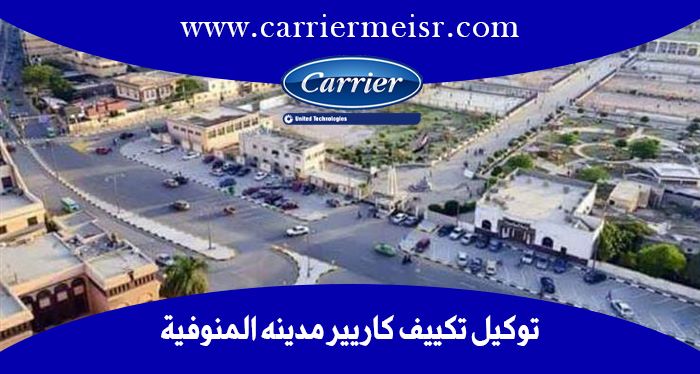 توكيل تكييف كاريير مدينه المنوفيه | موقع كاريير الرسمي  carrier egypt