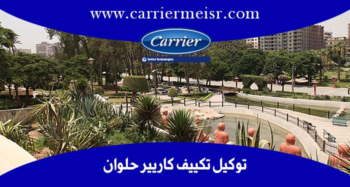 توكيل تكييف كاريير مدينه حلوان| موقع كاريير الرسمي  carrier egypt