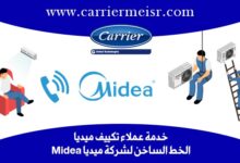 خدمة عملاء تكييف ميديا| الخط الساخن لشركة ميديا