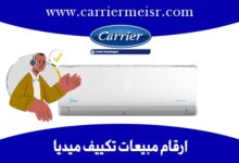 أرقام مبيعات تكييف ميديا