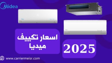 اسعار تكييف ميديا Midea 2025