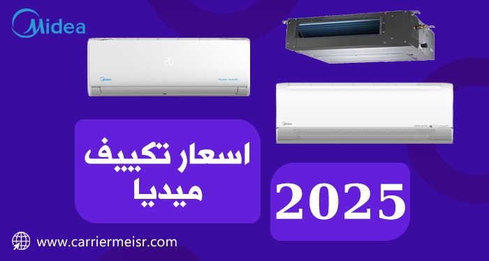 اسعار تكييف ميديا Midea 2025